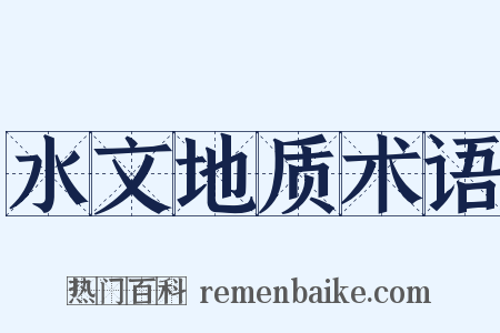 水文地质术语是什么意思的图片